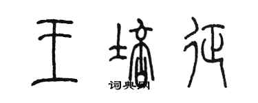 陳墨王培征篆書個性簽名怎么寫