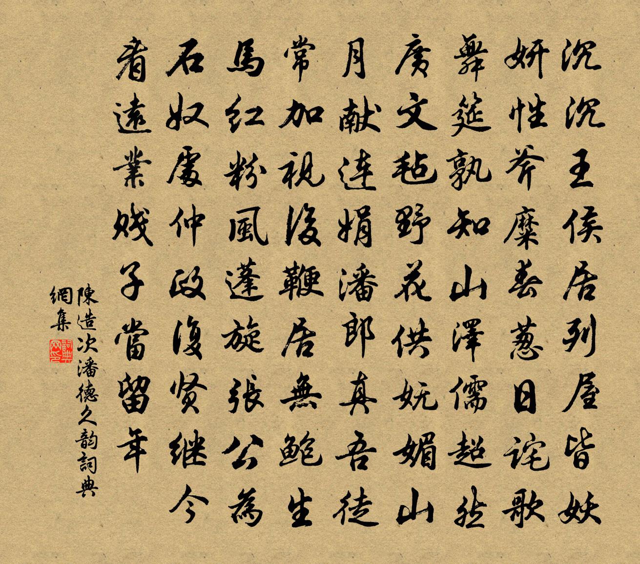 陳造次潘德久韻書法作品欣賞