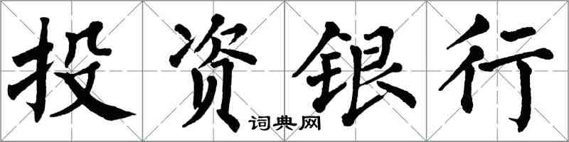 翁闓運投資銀行楷書怎么寫