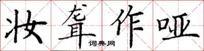 丁謙妝聾作啞楷書怎么寫