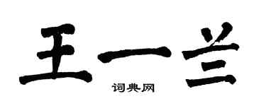 翁闓運王一蘭楷書個性簽名怎么寫