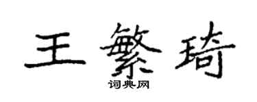 袁強王繁琦楷書個性簽名怎么寫