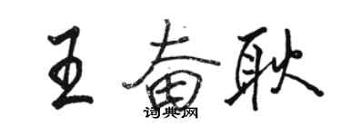 駱恆光王奮耿行書個性簽名怎么寫