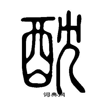 赦隸書書法_赦字書法_隸書字典
