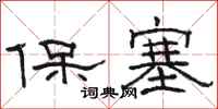 駱恆光保塞隸書怎么寫