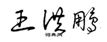 曾慶福王洪鵬草書個性簽名怎么寫