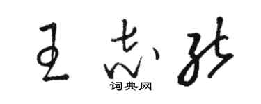 駱恆光王志能草書個性簽名怎么寫