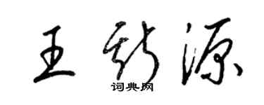 梁錦英王斯源草書個性簽名怎么寫