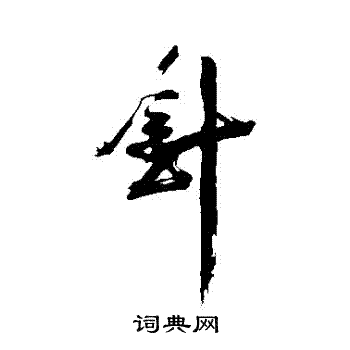 旰草書書法_旰字書法_草書字典