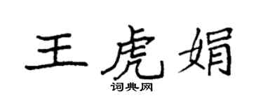 袁強王虎娟楷書個性簽名怎么寫