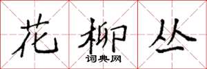 袁強花柳叢楷書怎么寫