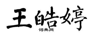 翁闓運王皓婷楷書個性簽名怎么寫