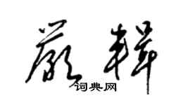 梁錦英嚴輯草書個性簽名怎么寫