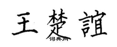 何伯昌王楚誼楷書個性簽名怎么寫