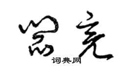 曾慶福閻亮草書個性簽名怎么寫