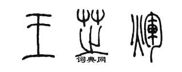 陳墨王芝輝篆書個性簽名怎么寫