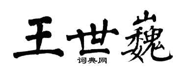 翁闓運王世巍楷書個性簽名怎么寫