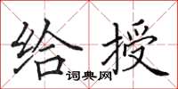 田英章給授楷書怎么寫