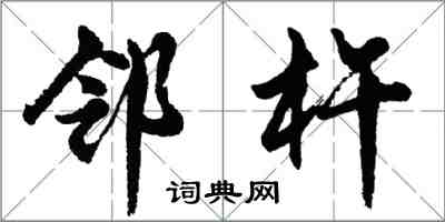 胡問遂鄰杵行書怎么寫