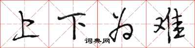 段相林上下為難行書怎么寫