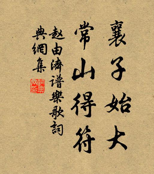 君才固有餘,足以振疲俗 詩詞名句