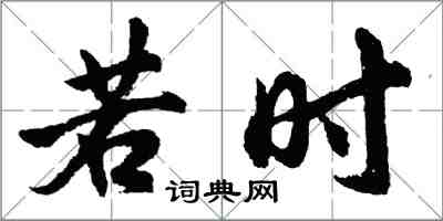 胡問遂若時行書怎么寫