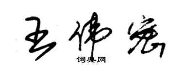 朱錫榮王偉密草書個性簽名怎么寫