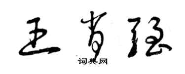 曾慶福王肖強草書個性簽名怎么寫