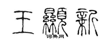 陳聲遠王顯新篆書個性簽名怎么寫