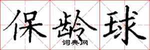 丁謙保齡球楷書怎么寫
