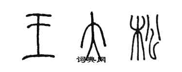 陳墨王大松篆書個性簽名怎么寫