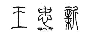 陳墨王忠新篆書個性簽名怎么寫