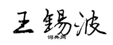 曾慶福王錫波行書個性簽名怎么寫