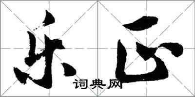 胡問遂樂正行書怎么寫