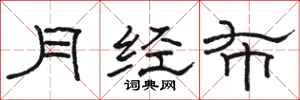 駱恆光月經布隸書怎么寫
