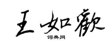 王正良王如歡行書個性簽名怎么寫