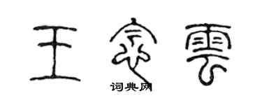 陳聲遠王念雲篆書個性簽名怎么寫