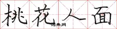 駱恆光桃花人面楷書怎么寫