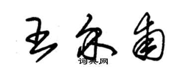 朱錫榮王介甫草書個性簽名怎么寫