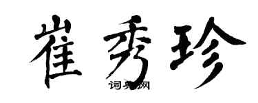 翁闓運崔秀珍楷書個性簽名怎么寫
