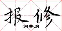 周炳元報修楷書怎么寫