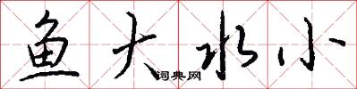 魚大水小怎么寫好看