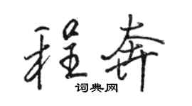 駱恆光程奔行書個性簽名怎么寫
