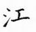 鄒慕白寫的硬筆楷書江