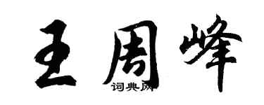 胡問遂王周峰行書個性簽名怎么寫