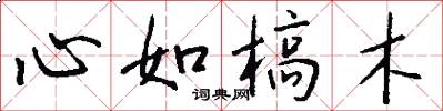 心如槁木怎么寫好看
