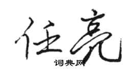 駱恆光任亮行書個性簽名怎么寫