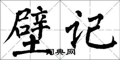 翁闓運壁記楷書怎么寫