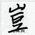 王正良硬筆楷書書法字典_王正良鋼筆楷書字帖