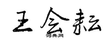 曾慶福王會耘行書個性簽名怎么寫